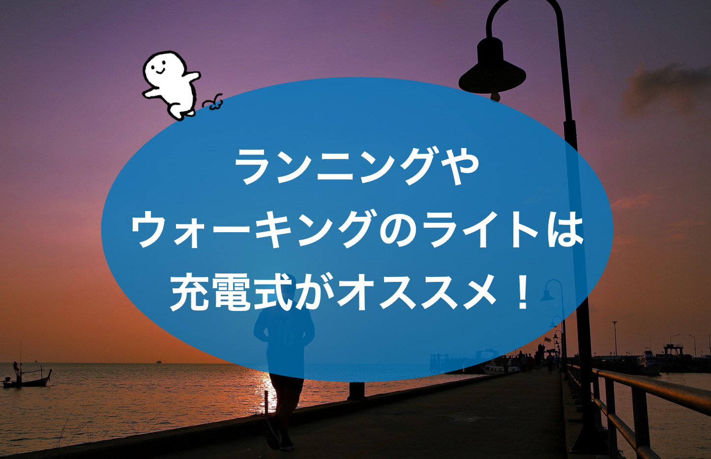 夜に運動する人向け】ランニングやウォーキングのライトは充電式がオススメ！ | 気ままに資格ブログ